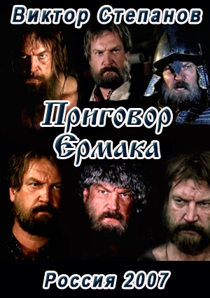 Приговор Ермака. Виктор Степанов