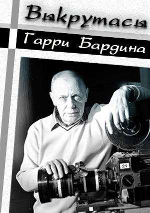 Выкрутасы Гарри Бардина (Фильм 1-4 из 4)