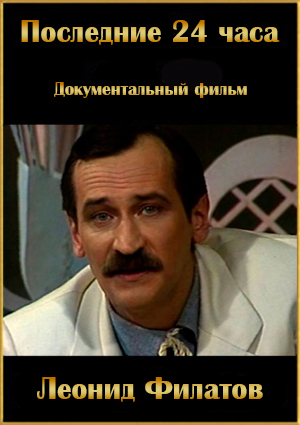 Последние 24 часа. Леонид Филатов