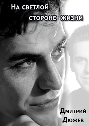 На светлой стороне жизни. Дмитрий Дюжев