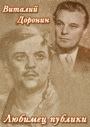 Любимец публики. Виталий Доронин