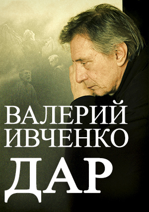 Валерий Ивченко. Дар