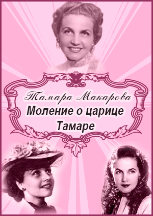 Моление о царице Тамаре