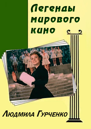 Легенды мирового кино. Людмила Гурченко