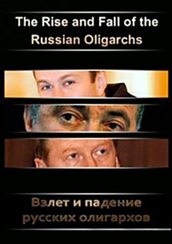 Взлет и падение русских олигархов / The Rise and Fall of the Russian Oligarchs VO