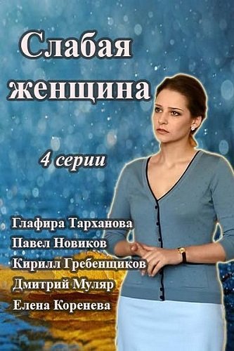 Слабая женщина (1-4 серии из 4)