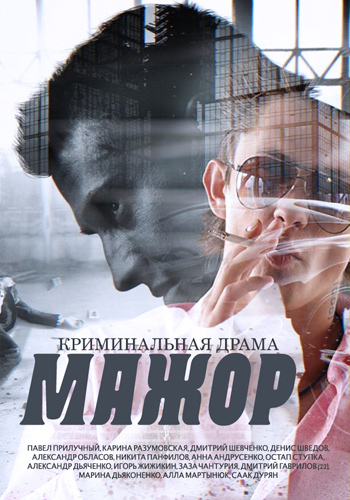 Мажор (1-12 серии из 12)