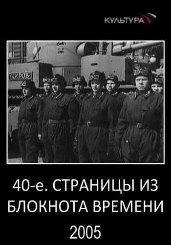 40-е. Страницы из блокнота времени
