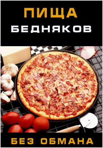 Без обмана. Пища бедняков (Эфир от 16.03.2015)