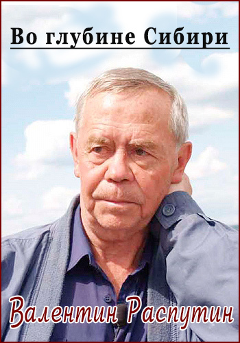 Во глубине Сибири. Валентин Распутин