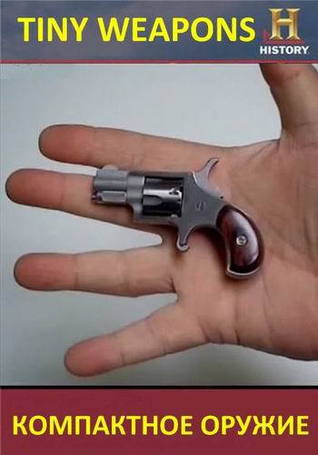 Современные чудеса. Компактное оружие (18 сезон: 12 серия) / History Channel. Modern Marvels. Tiny Weapons VO