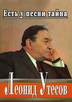 Леонид Утёсов. Есть у песни тайна