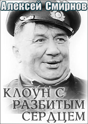 Алексей Смирнов. Клоун с разбитым сердцем