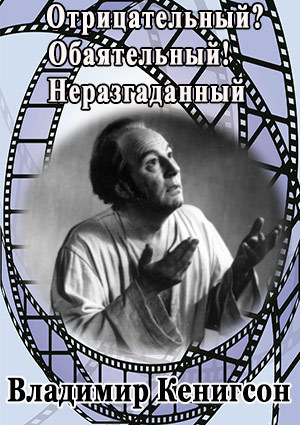 Отрицательный? Обаятельный! Неразгаданный Владимир Кенигсон