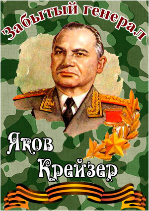 Яков Крейзер. Забытый генерал