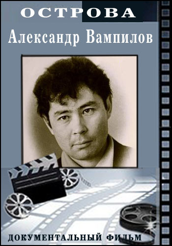 Острова - Александр Вампилов