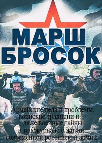 Марш бросок (Эфир от 10.02.201)