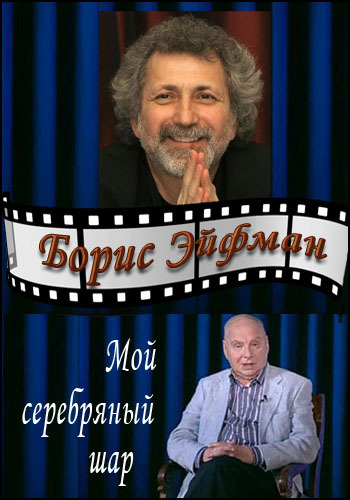 Мой серебряный шар. Борис Эйфман