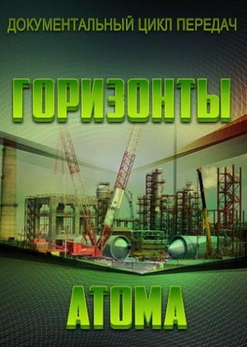Горизонты атома (Эфир от 15.08.2015)