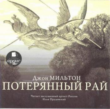 Потерянный рай
