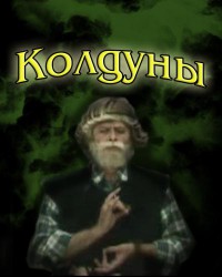 Спецрасследование. Колдуны