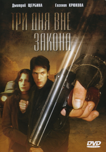 Три дня вне закона
