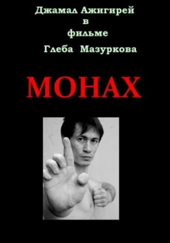 Монах
