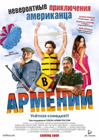Невероятные приключения американца в Армении / Lost and Found in Armenia SUB