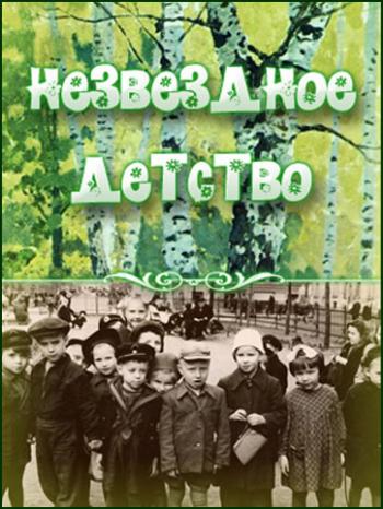 Незвездное детство - Борис Смолкин