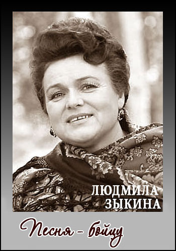 Людмила Зыкина. Песня - бойцу