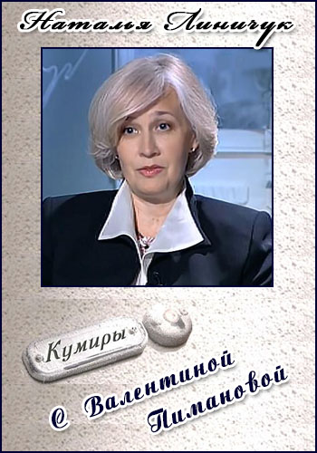 Кумиры - Наталья Линичук