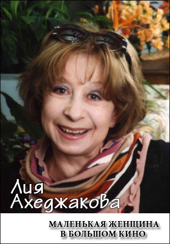 Лия Ахеджакова - Маленькая женщина в большом кино