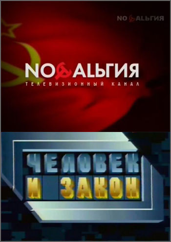 Человек и закон