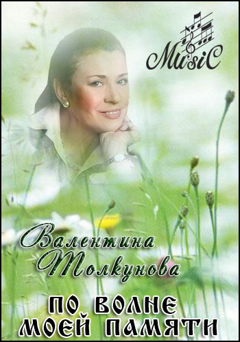 По волне моей памяти. Валентина Толкунова
