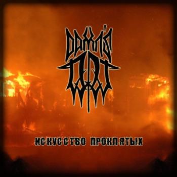 Damn's ART - Искусство Проклятых