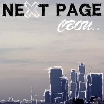 NEXT pAGE - Свои