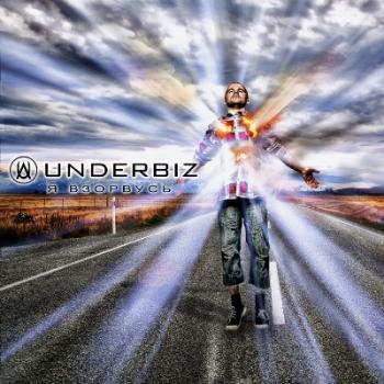 Underbiz - Я взорвусь