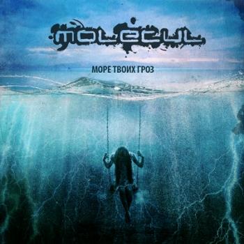Molecul - Море твоих гроз