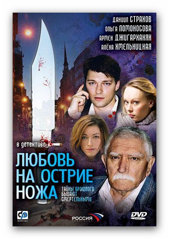 Любовь на острие ножa (4 серии)