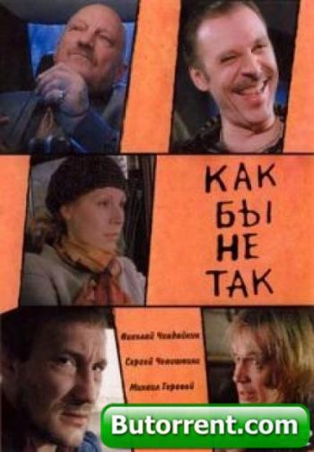 Как бы не так