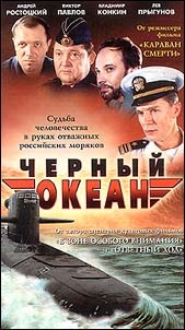 Черный океан