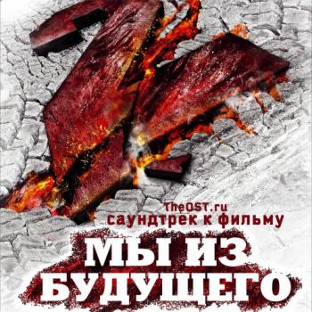 OST - Мы из будущего 2