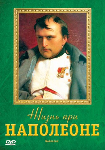 Жизнь при Наполеоне (2 серии из 2) / Life under Napoleon DVO