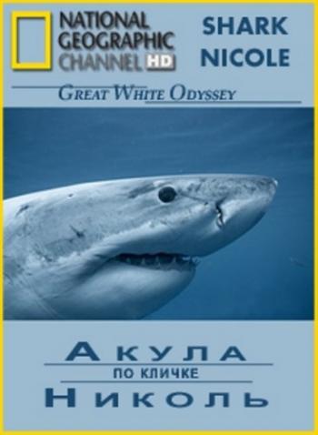 Акула по кличке Николь / Shark Nicole VO