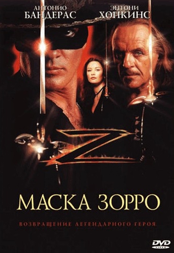 Маска Зорро / The Mask of Zorro DUB