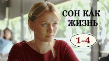 Сон как жизнь (1-4 серии из 4)