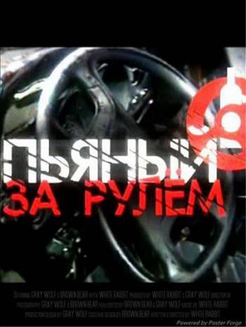 Пьяный за рулём