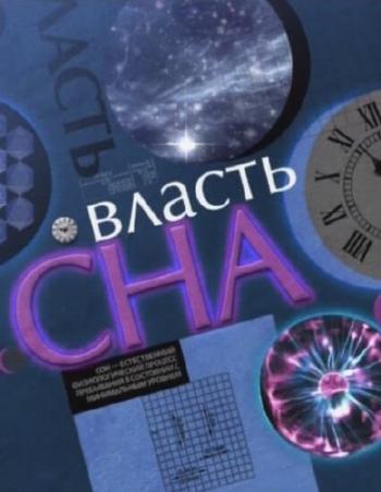 Власть сна / Power of sleep НТВ