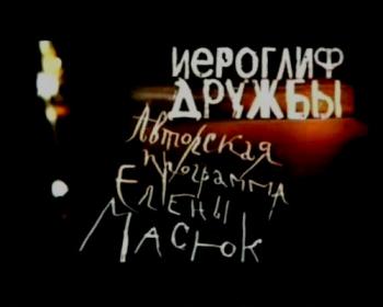 Иероглиф Дружбы (1-4 серия)