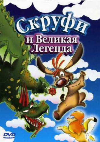 Скруфи и великая легенда / Scruff: St. Georges Legend DVO